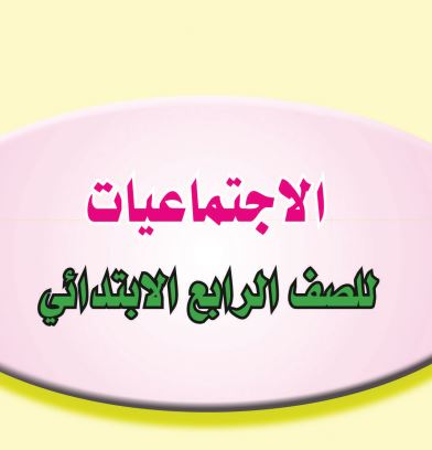 اجتماعيات رابع ابتدائي